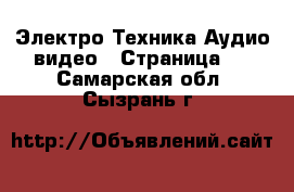 Электро-Техника Аудио-видео - Страница 2 . Самарская обл.,Сызрань г.